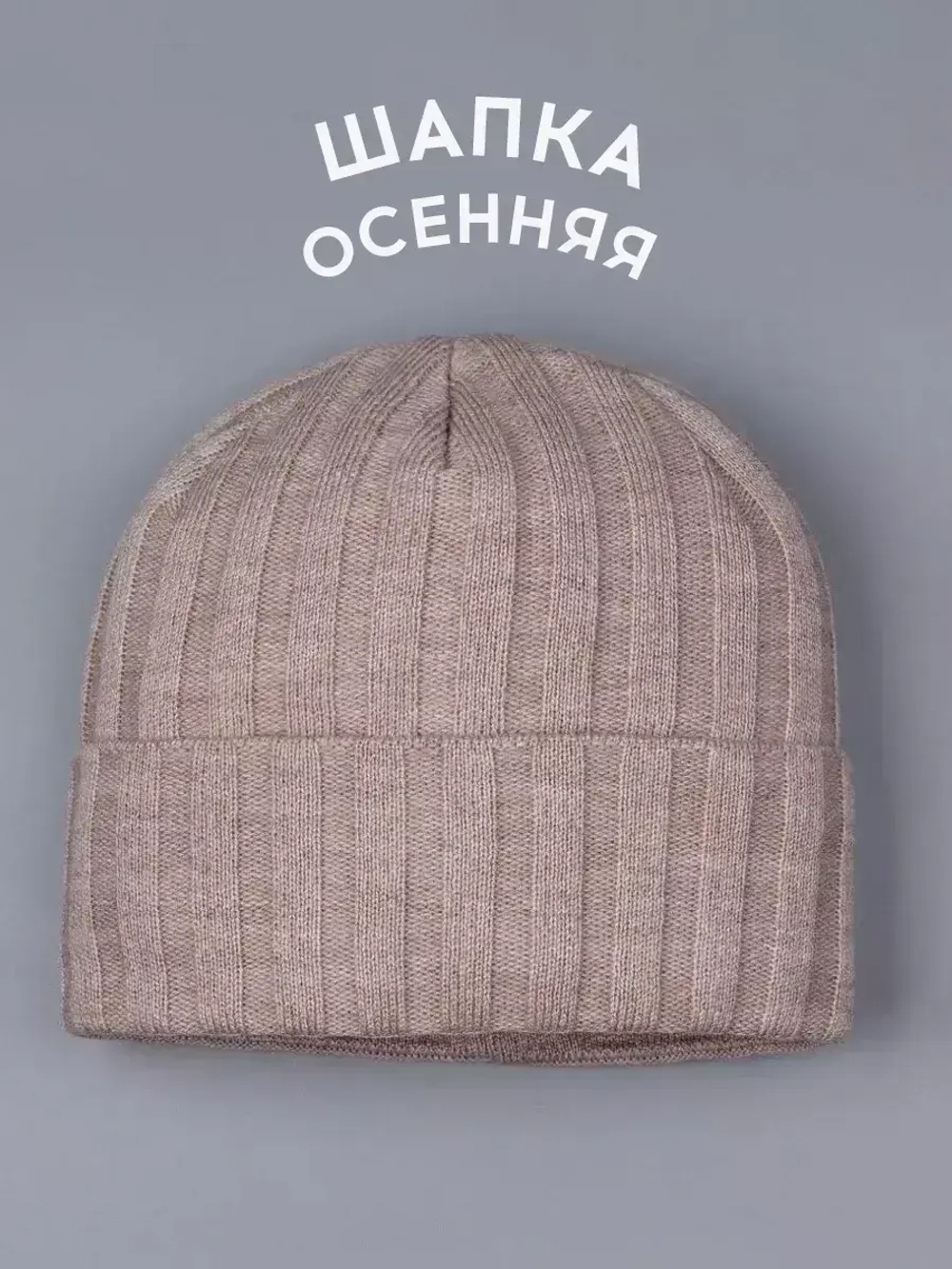 Шапка бини зимняя вязаная