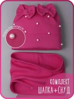 Шапка для девочки на осень с бусинами и снуд