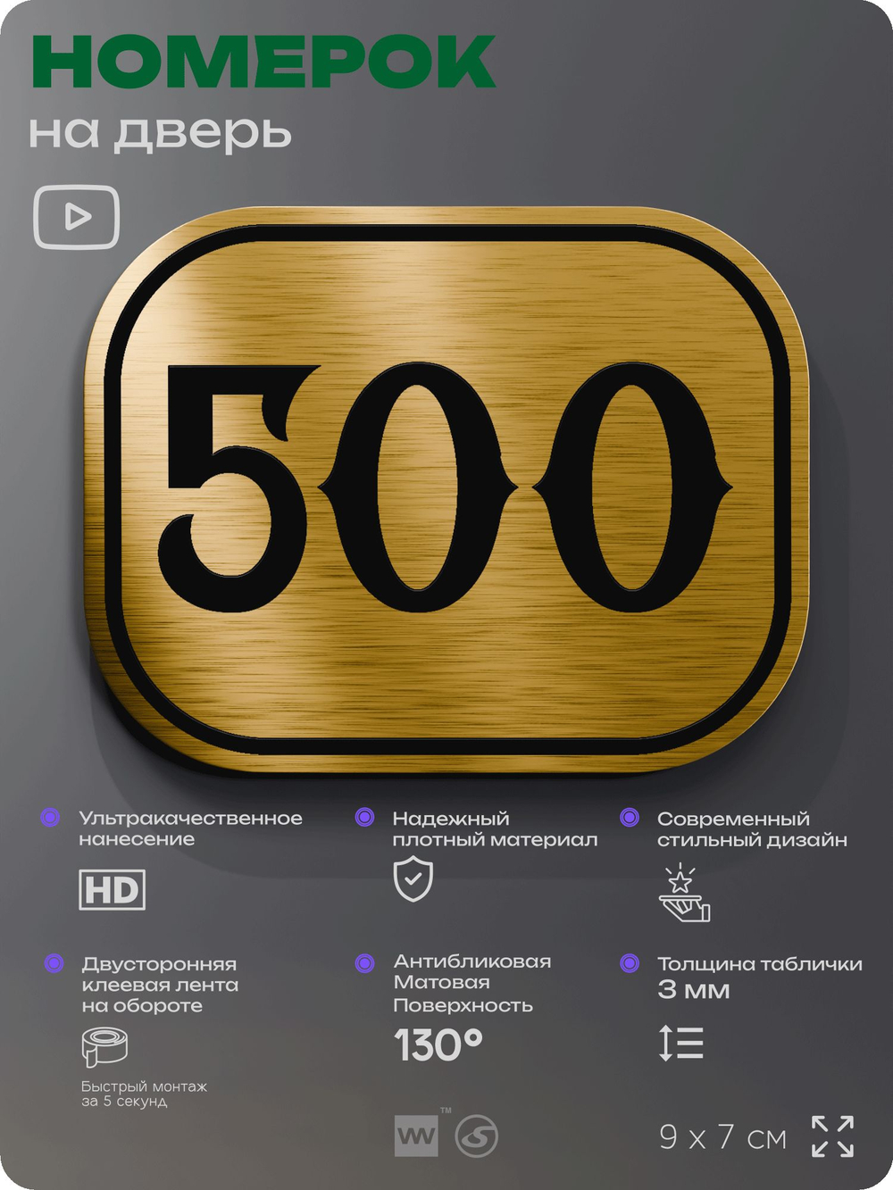 Номерок на дверь квартиры 500, для кабинета, офиса, шильдик 9 х 7 см, золотистый, Айдентика Технолоджи