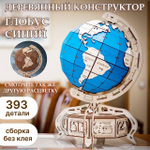 Сборная деревянная модель Глобус с потайной шкатулкой (синий) (EWA)