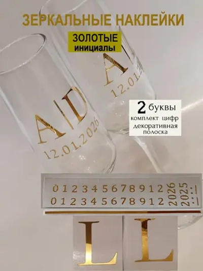 Наклейки свадебные на бутылки и бокалы цифры инициалы "L"