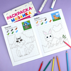 Книжка-раскраска для детей. Серия "Раскраска - мозаика" арт. 73369 МИЛЫЕ ЖИВОТНЫЕ /200х260 мм, 8 л., блок - офсет 100 г/м², полноцветная печать, обл - мелованный картон 200 г/м², мягкий переплёт (2 скобы),