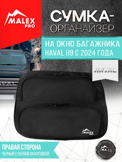 HAVAL H9 NEW c 2024 г.в. Органайзер на окно багажника TankTuning/Malex pro (чёрный, правая сторона)