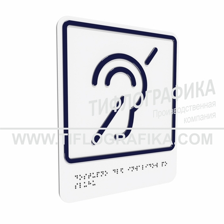 Тактильно-визуальный знак Б.2 с шрифтом Брайля "Доступность объекта для инвалидов по слуху". ПВХ 3 мм.