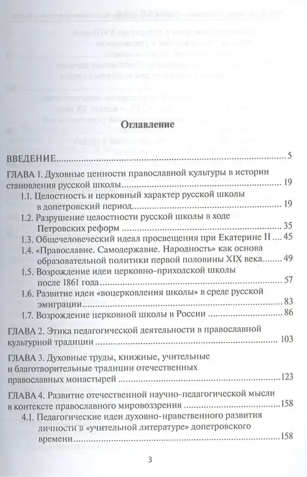 Становление и развитие православной педагогической культуры в России