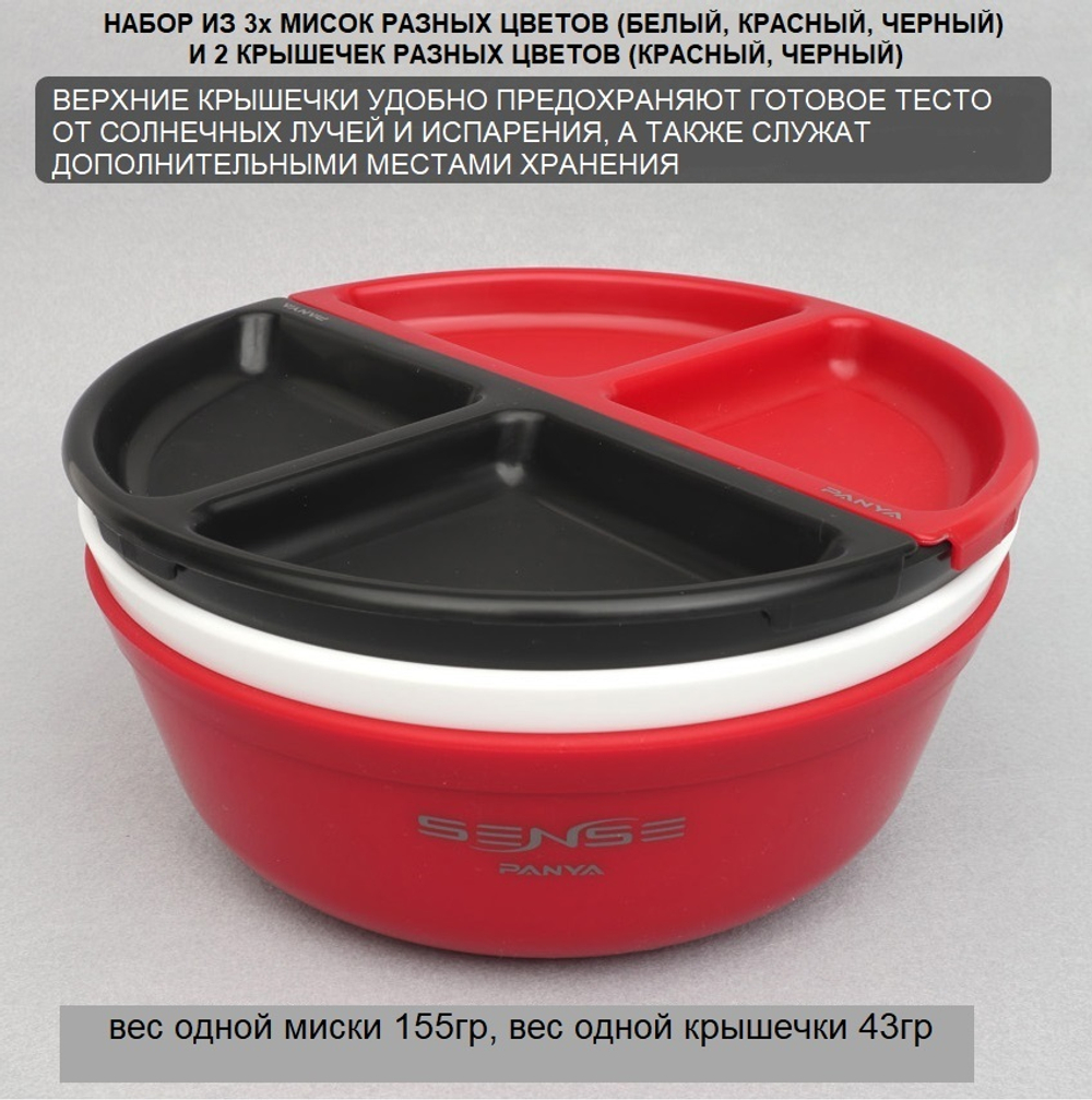 Набор мисок для замешивания теста SENSE