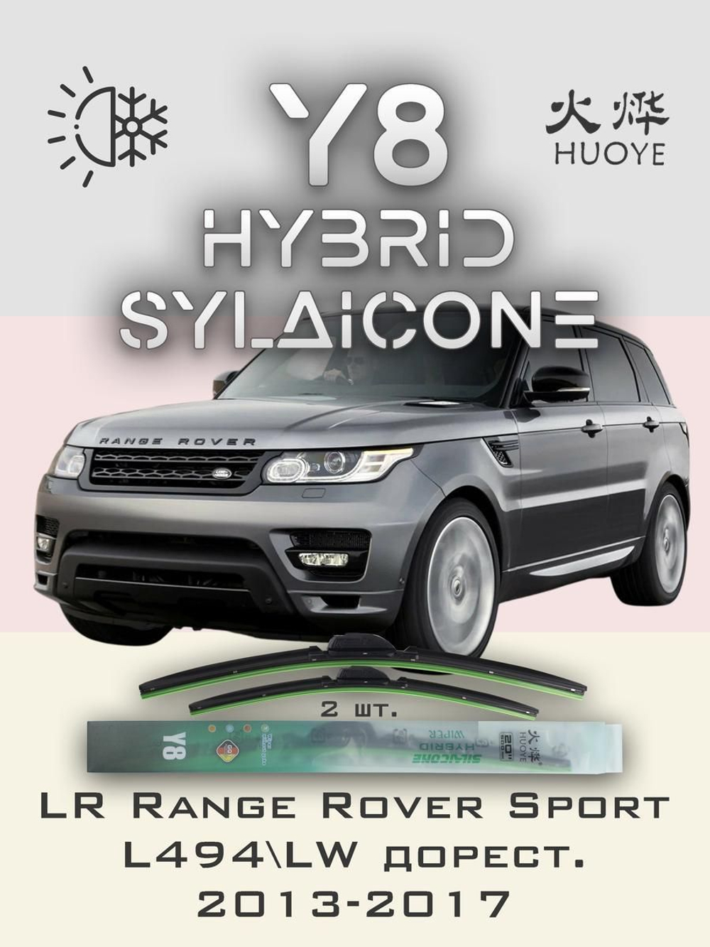 Щетки стеклоочистителя HUOYE Y8 600/500 мм на LandRover RangeRoverSport | Hook/J-Hook