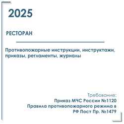 Комплект документов по пожарной безопасности в электронном виде 2025 для ресторана