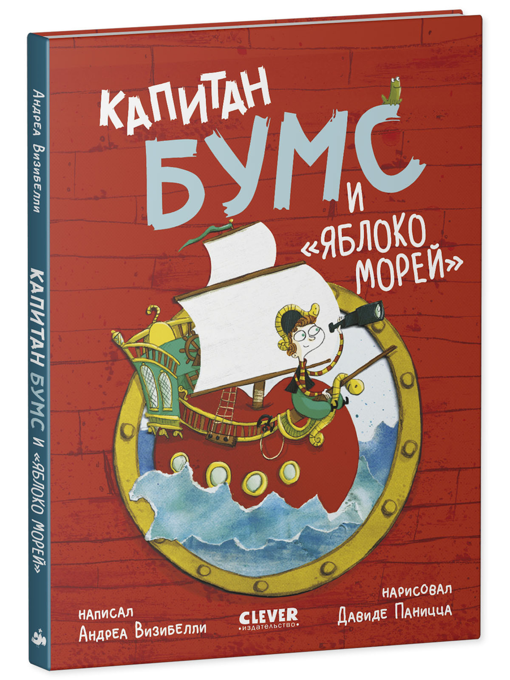 Капитан Бумс и «Яблоко морей»