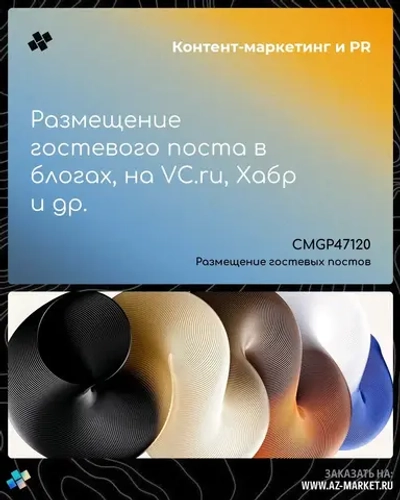 Размещение гостевого поста в блогах, на VC.ru, Хабр и др.
