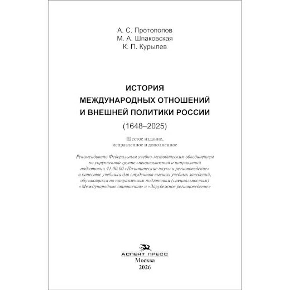 Протопопов А.С., Шпаковская М.А., Курылев К.П. История международных отношений и внешней политики России (1648-2025). 6-е изд.испр.и доп.