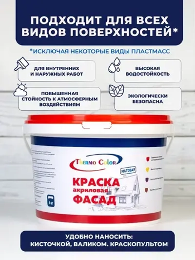 Краска акриловая фасадная для наружных и внутренних работ белая 1,5 кг, ThermoColor атмосферостойкая, влагостойкая , без запаха, быстросохнущая