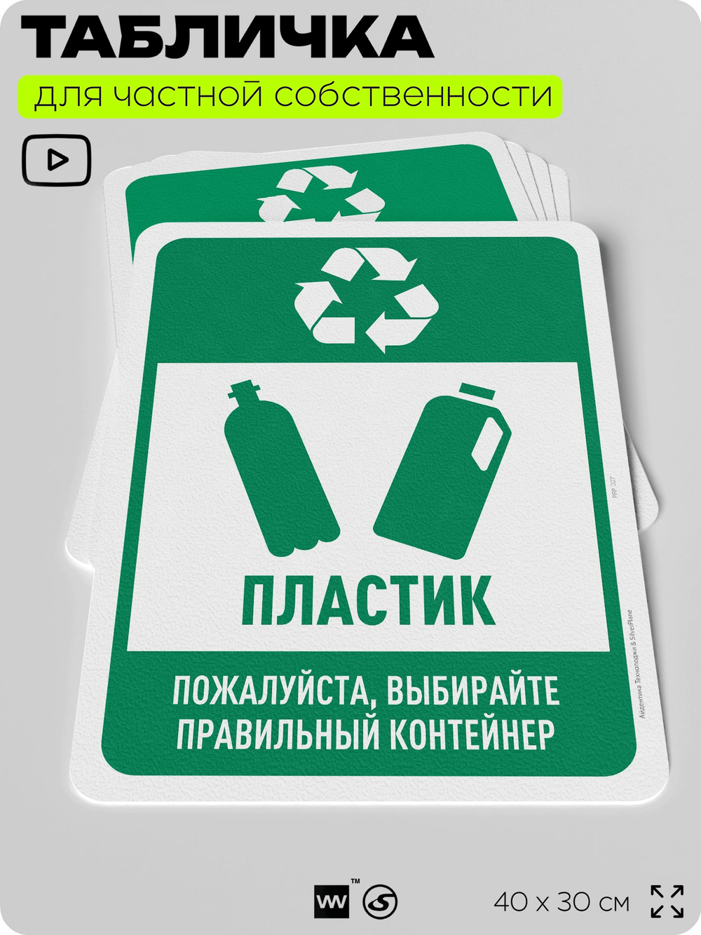 Табличка для сортировки отходов "Пластик", для контейнеров, пунктов раздельного сбора, организаций и дворовых территорий, информационная, 40х30 см, Silver Plane x Айдентика Технолоджи