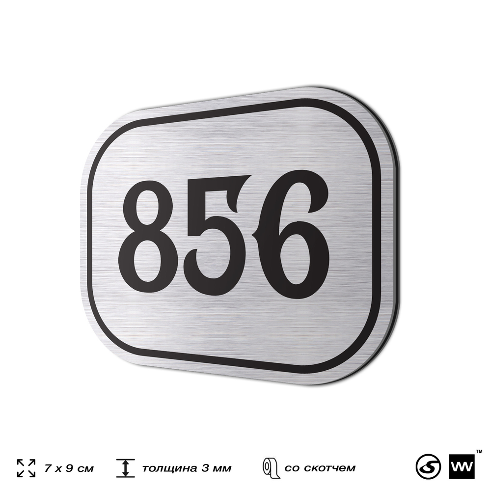 Номерок на дверь квартиры 856, для кабинета, офиса, шильдик 9 х 7 см, серебристый, Айдентика Технолоджи