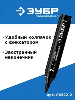 Перманентный маркер ЗУБР, МП-300, черный, 2 мм, заостренный наконечник, 06322-2