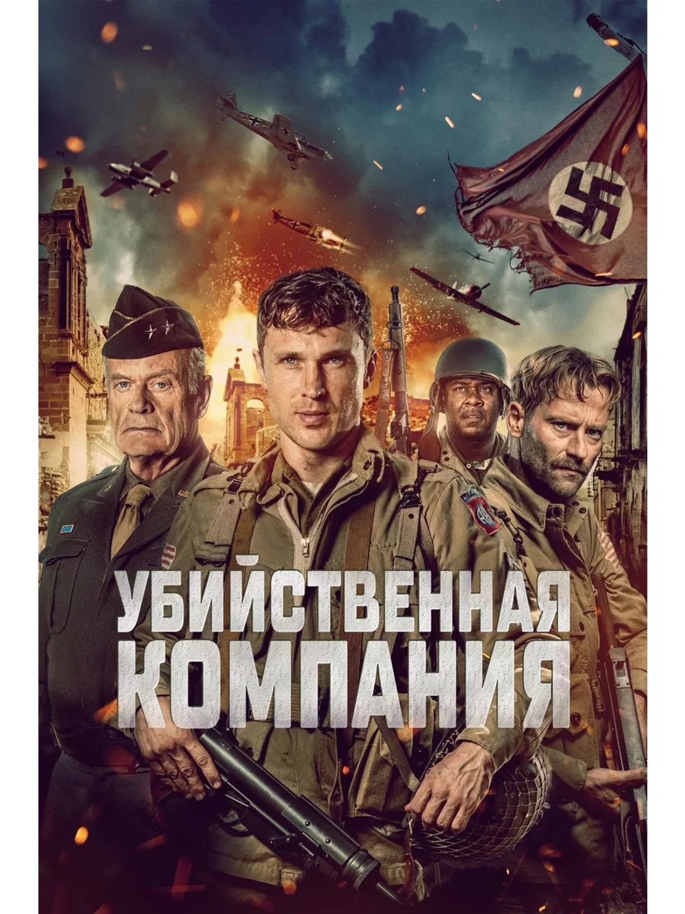 Убийственная компания (2024) (DVD-R)