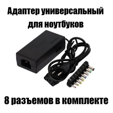 Адаптер для ноутбуков универсальный Notebook Universal JNT-588