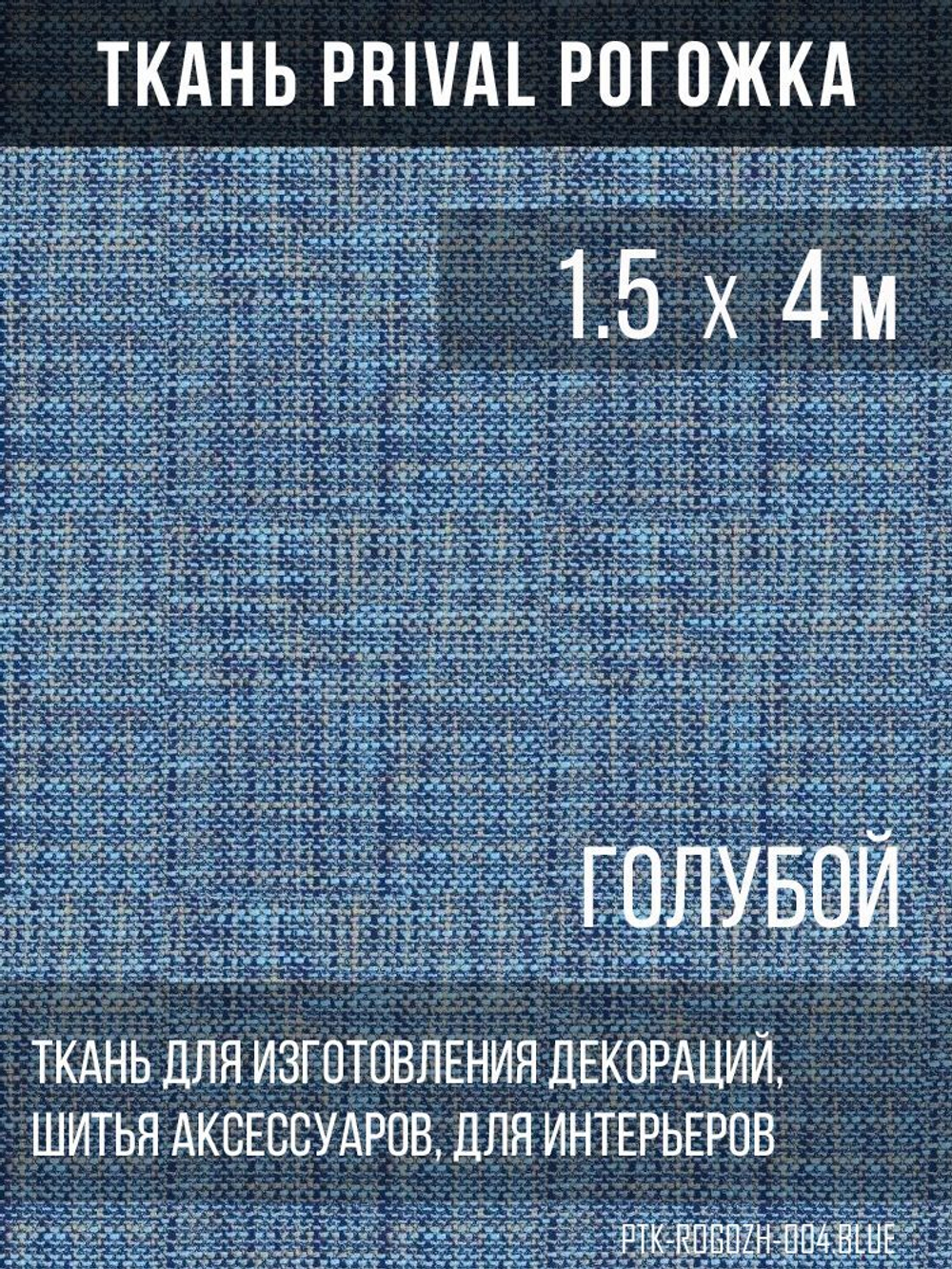 Ткань для домашнего текстиля Prival Рогожка, синий, 1.5х4м