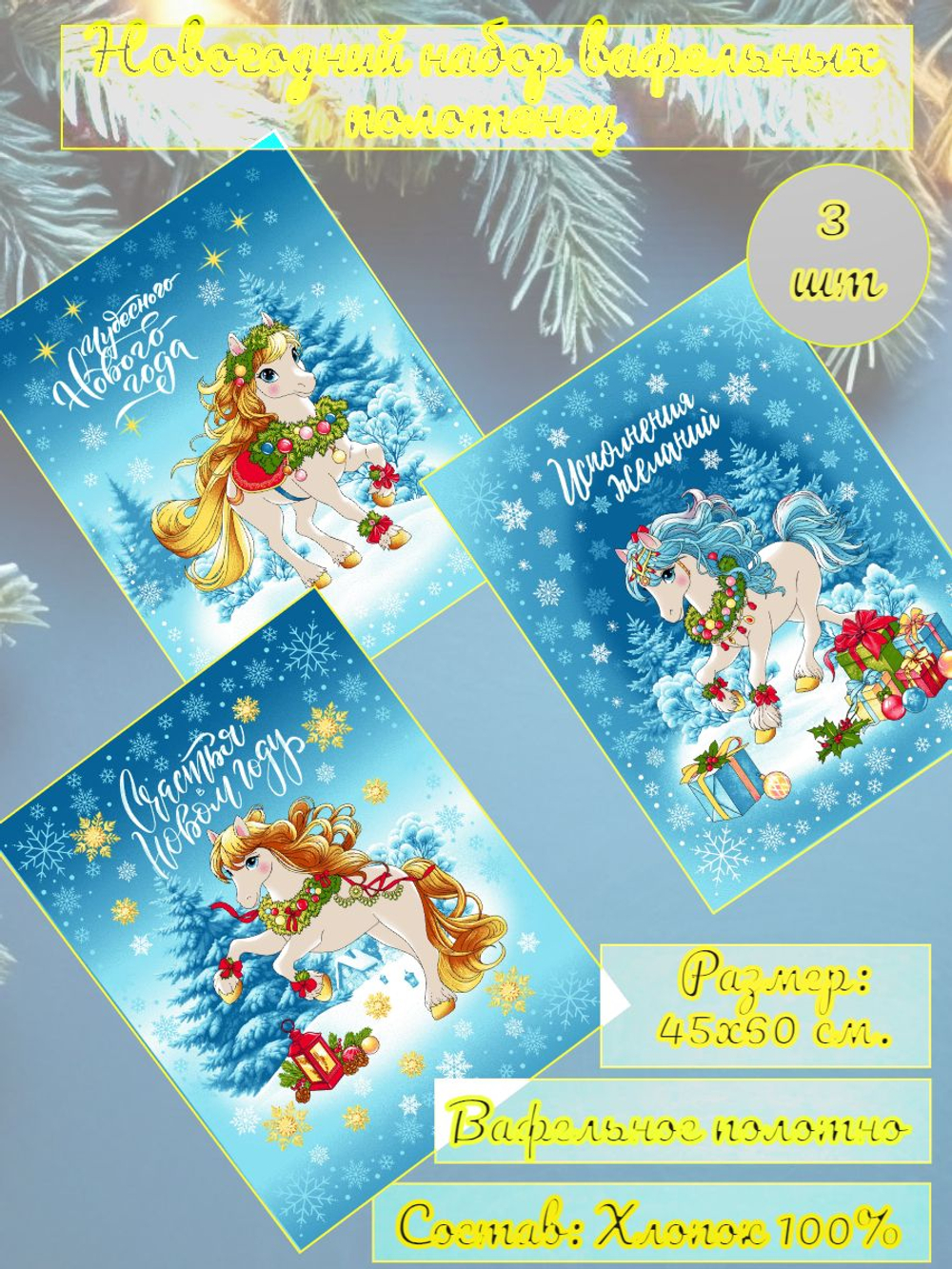 Полотенце кухонное, 3 шт, 45х60см, вафельное, новогодние подарки