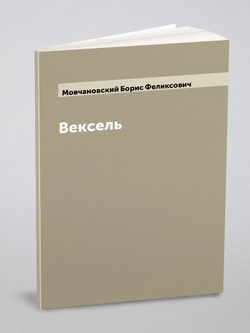 Вексель | Мовчановский Борис Феликсович