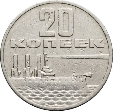 20 копеек 1967 «50 лет Советской власти»