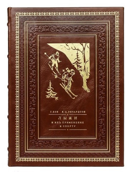 "Лыжи и их применения к спорту" Книга подарочная в кожаном переплете