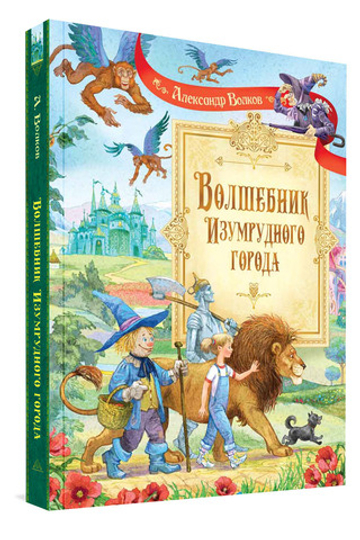 Волшебник Изумрудного города: Сказочная повесть