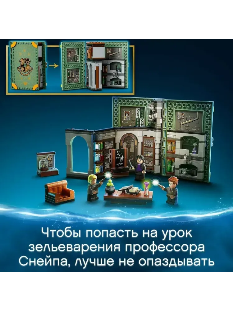 Конструктор Harry Potter 76383 Урок зельеварения