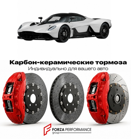 Карбон-керамическая тормозная система для Aston Martin Valkyrie 2021-2023 Астон Мартин