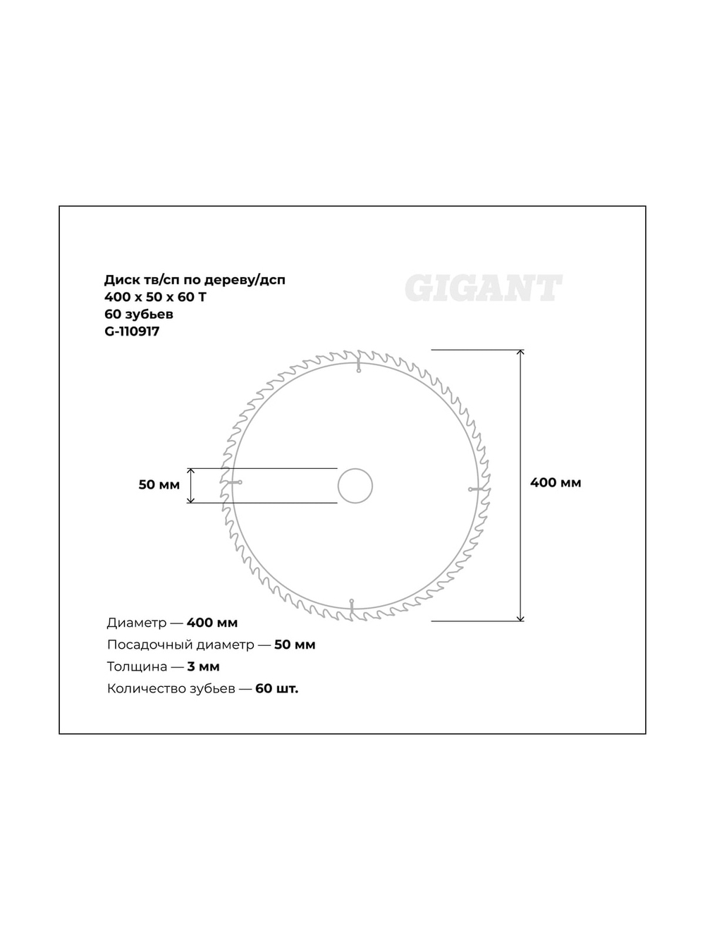 Диск по дереву и ДСП твердосплавный 400x50x60Т, 60 зубьев Gigant G-110917