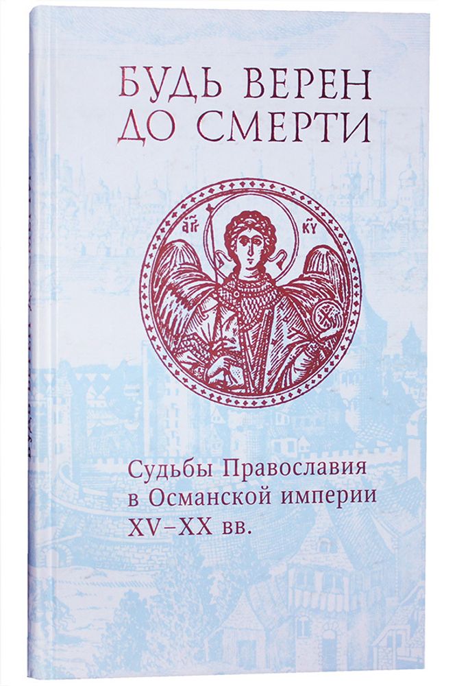 bud-veren-do-smerti-sudby-pravoslaviya-v-osmanskoj-imperii-xv-xx-vv-96814-479341