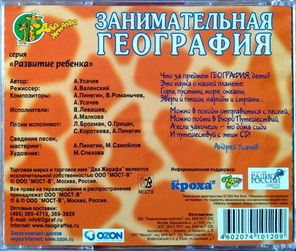 Андрей Усачёв / Занимательная География (CD)
