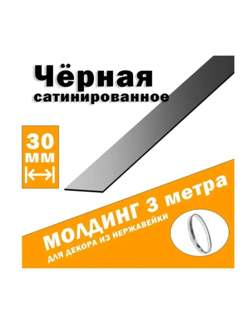 Молдинг декоративный черный сатинированный, 30 мм, 3 метра