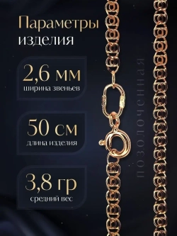Цепочка Лав (LOVE) серебряная позолоченная, ширина 2,6 мм