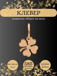 Клевер малый подвеска из золота