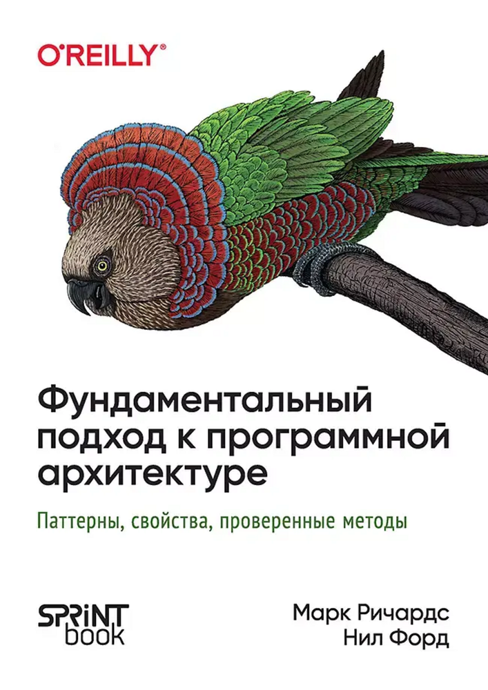 Книга: Форд Н., Ричардс М. &quot;Фундаментальный подход к программной архитектуре: паттерны, свойства, проверенные методы&quot;