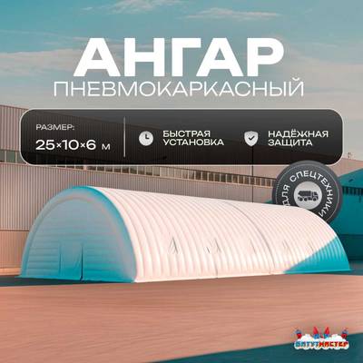 Ангар надувной «Вега 2» 25х10х6 м — из ПВХ, для спецтехники
