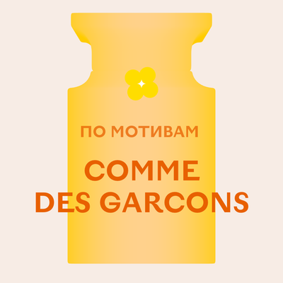 Отдушка парфюмерная По мотивам Comme Des Garcons АН63929