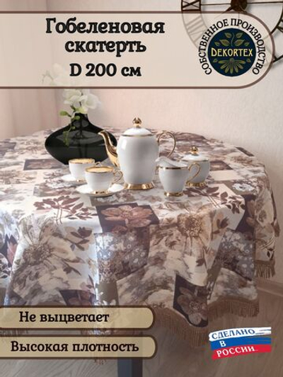 Гобеленовая скатерть Цветочная коллекция D 200 см