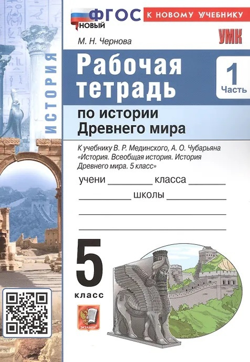 Чернова. УМК. Рабочая тетрадь по истории Древнего мира 5кл. В 2-х частях. Мединский, Чубарьян. ФГОС НОВЫЙ (к новому учебнику)