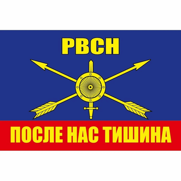Флаг "РВСН - После нас тишина!" (флажная сетка) (90x135 см)