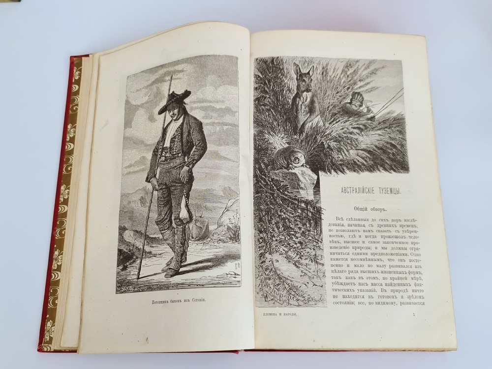 "Естественная история племен и народов". Сочинение Фр. Гельвальда. 1885 г. - редкая книга