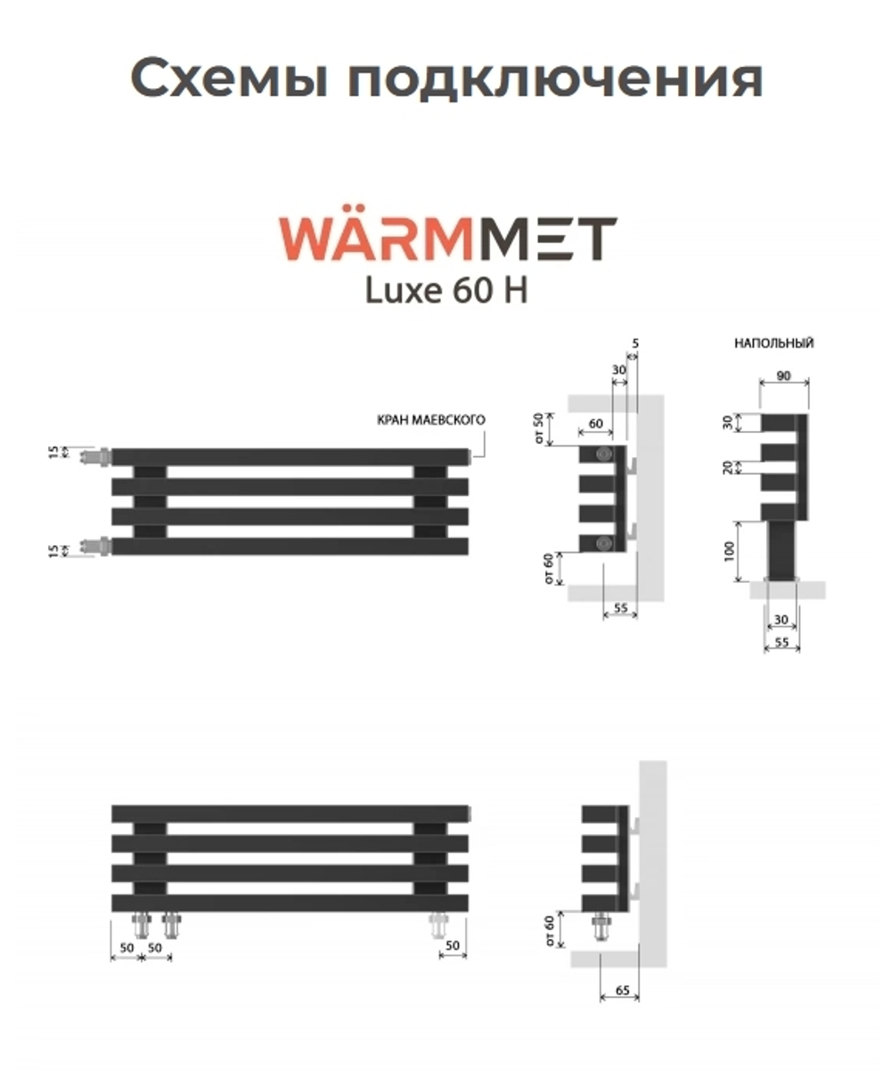 Радиатор WARMMET водяной настенный горизонтальный Luxe 60H (W) БЕЛЫЙ RAL9016