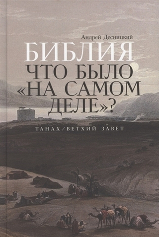 Библия. Что было "на самом деле"? Танах / Ветхий Завет