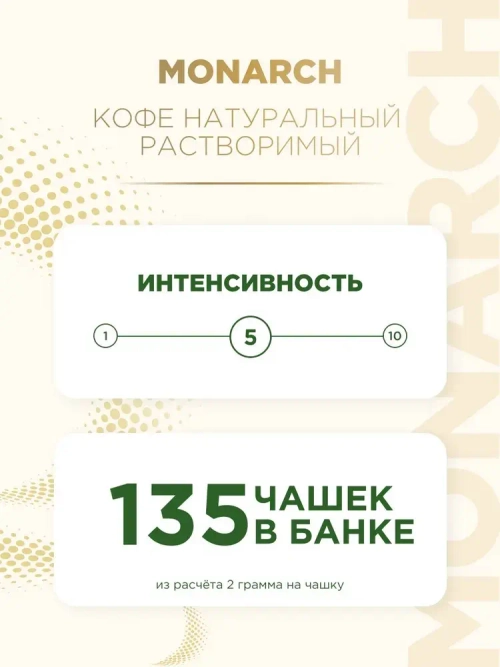 Кофе растворимый Monarch Original, 270 г