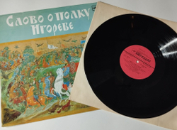 Винтажная виниловая пластинка LP Леонид Яхнин Слово О Полку Игореве (СССР 1990)