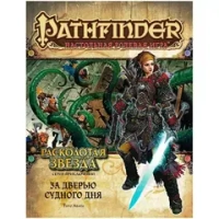Pathfinder. Серия приключений «Расколотая звезда», выпуск 4: «За дверью Судного дня»