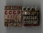 Комплект из 2 нагрудных знаков. Мастер спорта СССР и Кандидат мастера спорта СССР