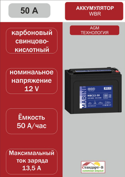 Аккумулятор WBR AGM 50 А