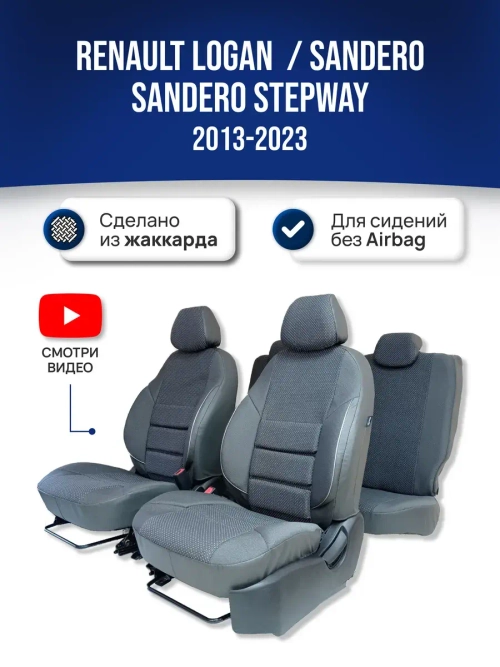 Чехлы на Рено Логан , Сандеро 2 (для сидений без Airbag)